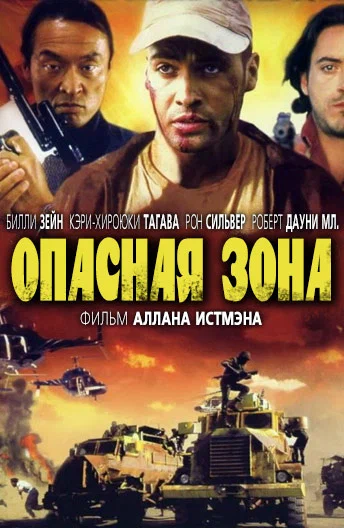 Постер: Опасная зона