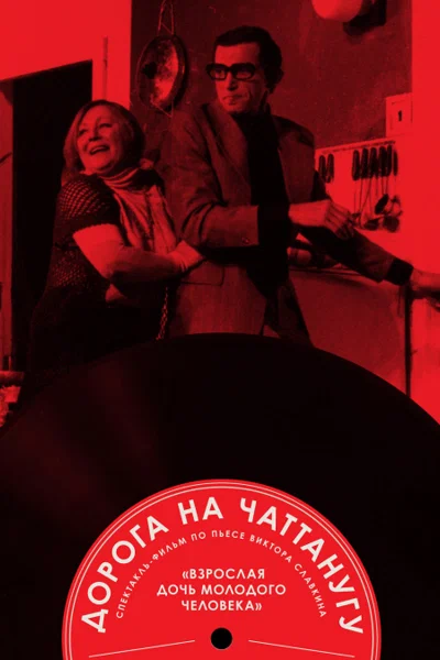 Постер: Дорога на Чаттанугу