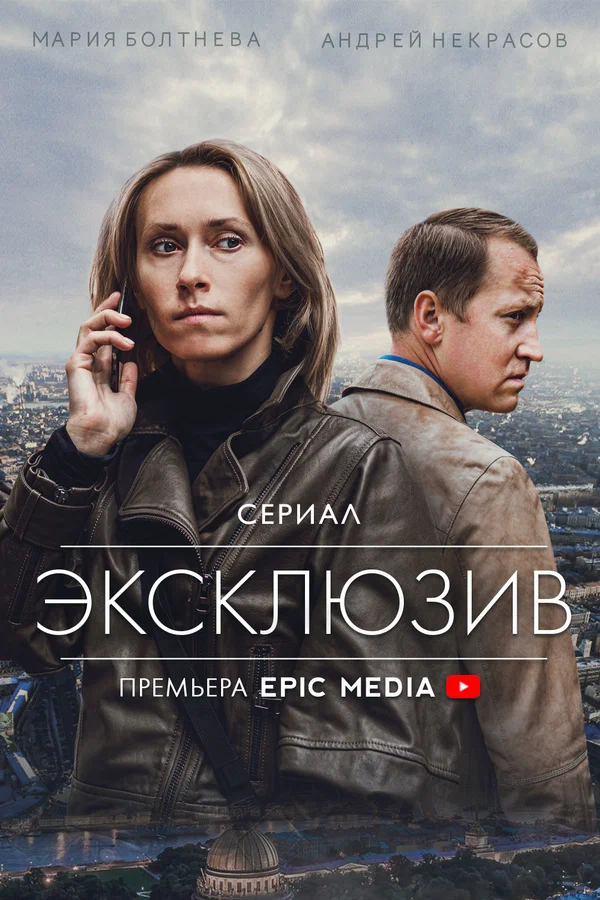 Постер: Эксклюзив