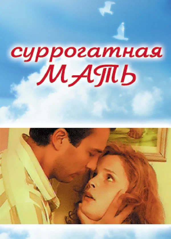 Постер: Суррогатная мать