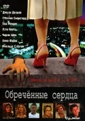 Постер: Обреченные сердца