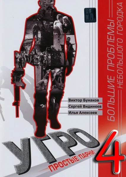 Постер: УГРО 4