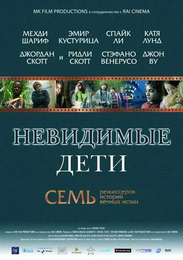 Постер: Невидимые дети