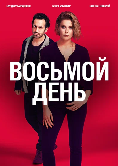 Постер: 8 дней