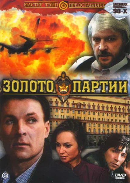 Постер: Золото партии