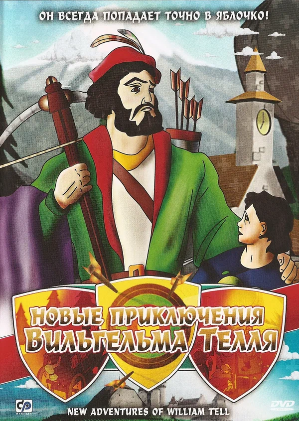 Постер: Новые приключения Вильгельма Телля