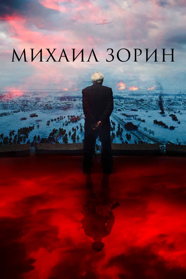 Постер: Михаил Зорин. Жизнь продолжается!