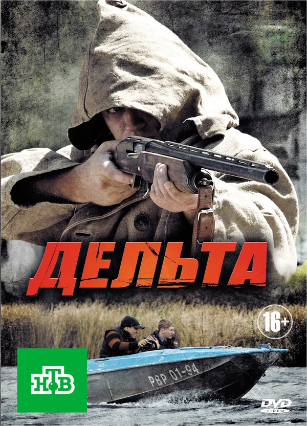 Постер: Дельта