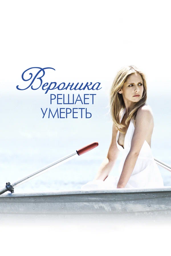 Постер: Вероника решает умереть