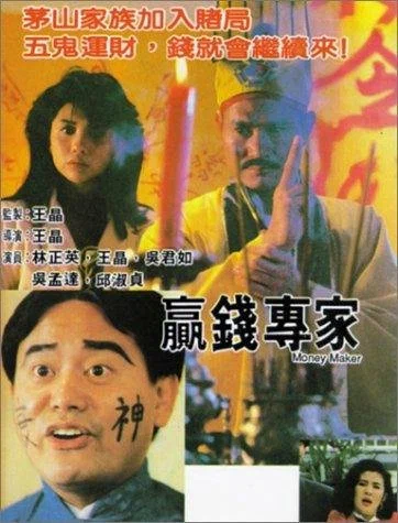 Постер: 蠃錢專家