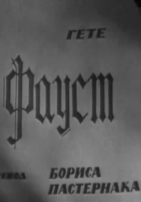 Постер: Фауст