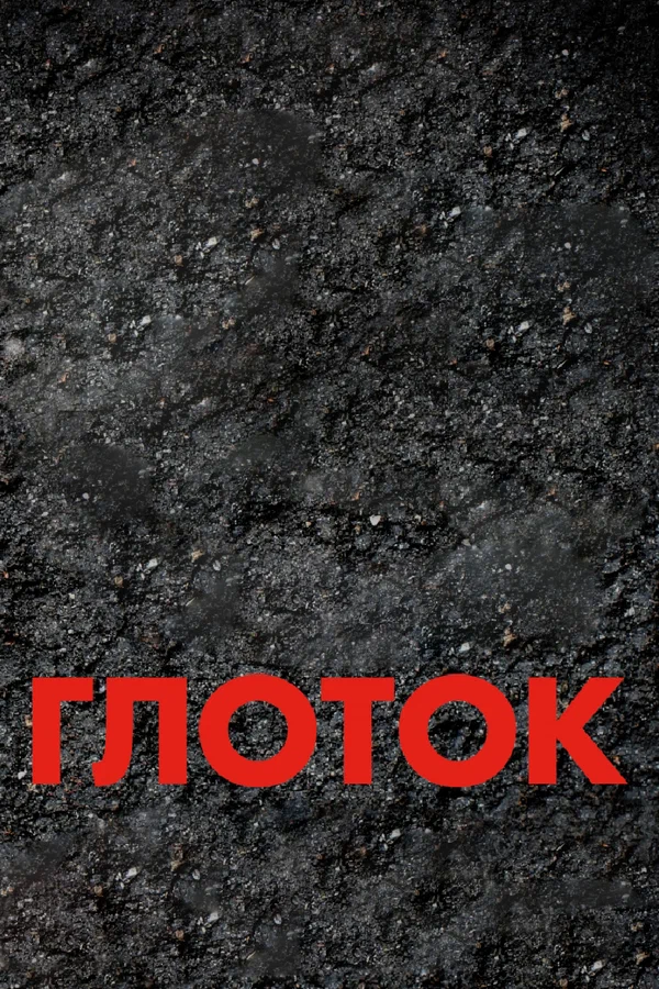 Постер: Глоток