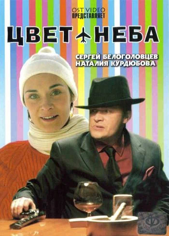 Постер: Цвет неба