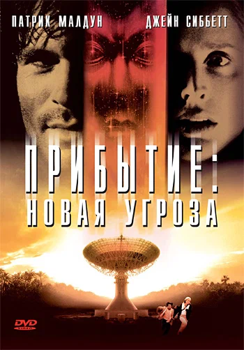 Постер: Прибытие: Новая угроза