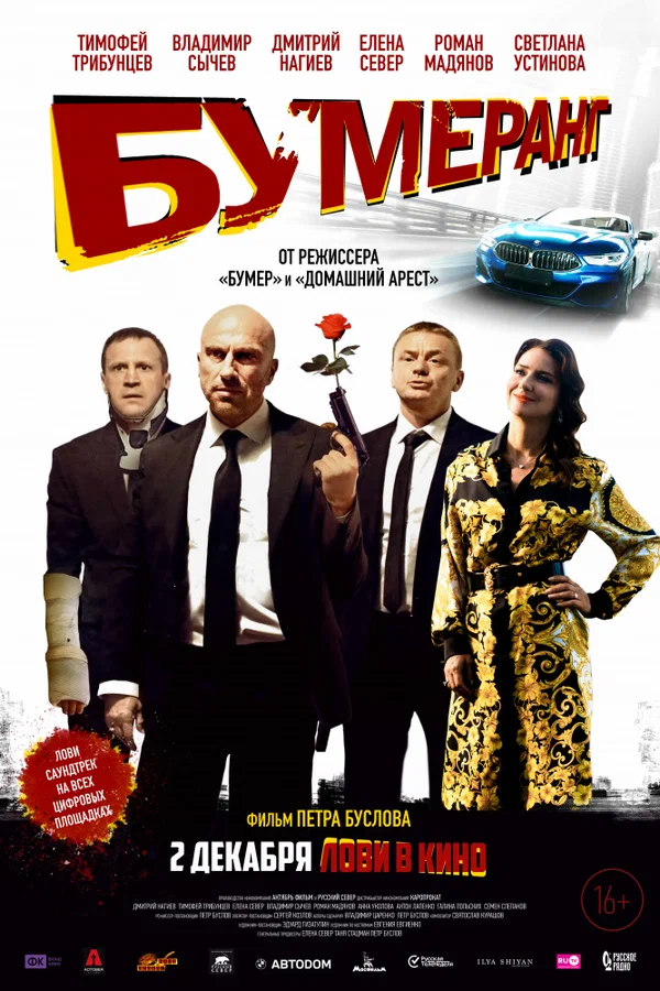Постер: БУМЕРанг