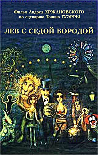 Постер: Лев с седой бородой