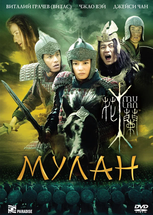 Постер: Мулан