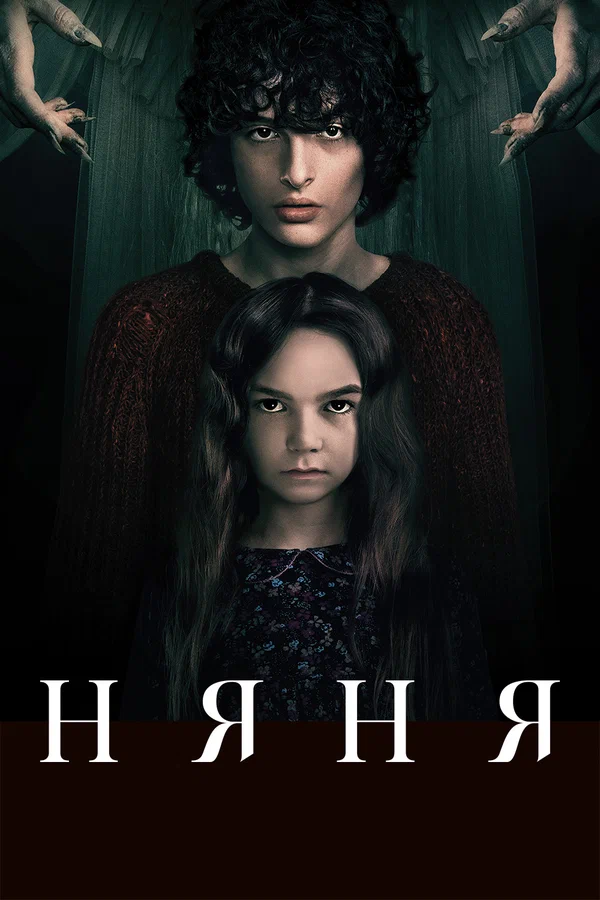 Постер: Няня