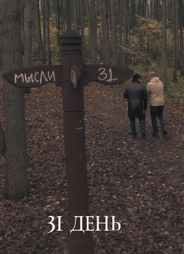 Постер: 31 день