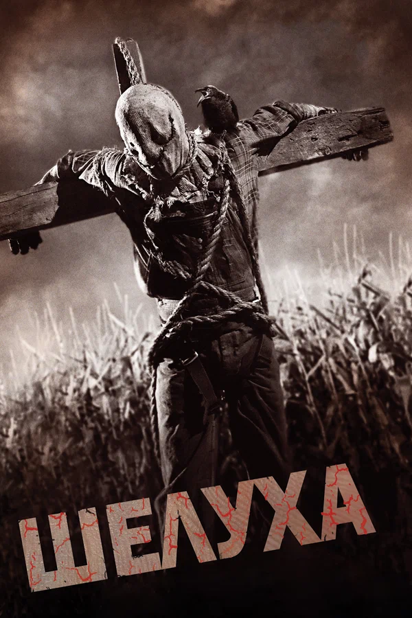 Постер: Шелуха