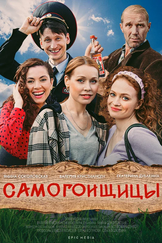 Постер: Самогонщицы