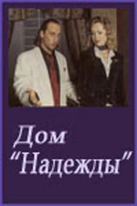 Постер: Дом Надежды