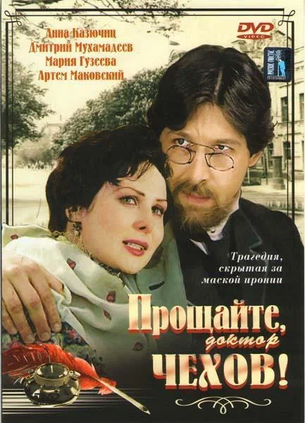 Постер: Прощайте, доктор Чехов!