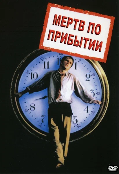 Постер: Мертв по прибытии