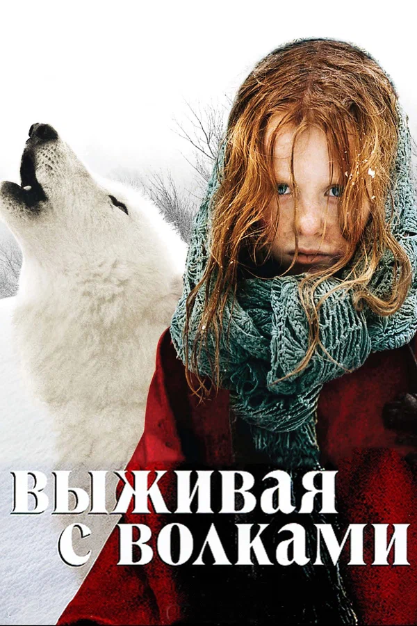 Постер: Выживая с волками