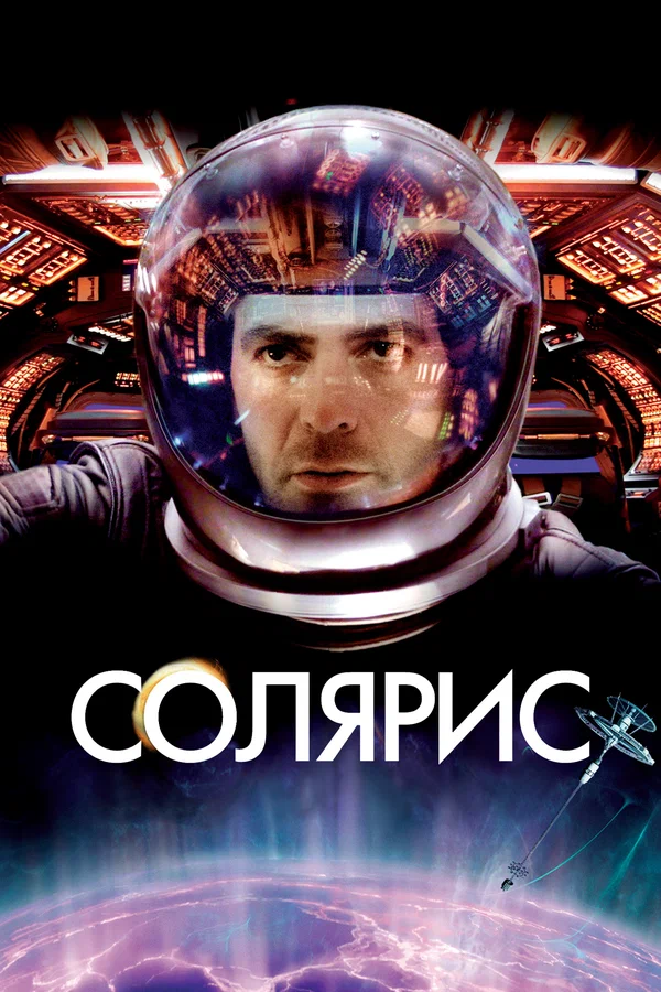 Постер: Солярис