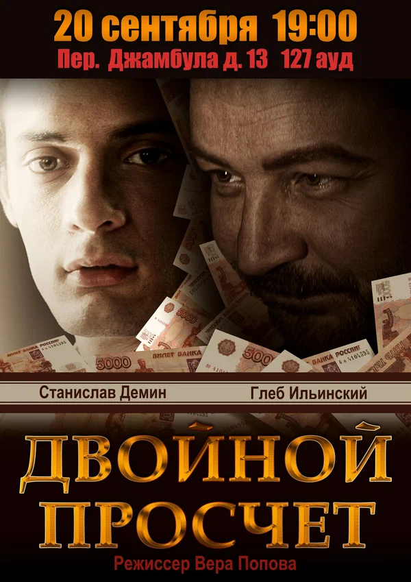 Постер: Двойной просчет