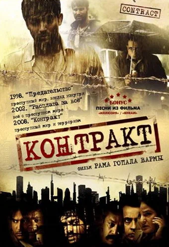 Постер: Контракт