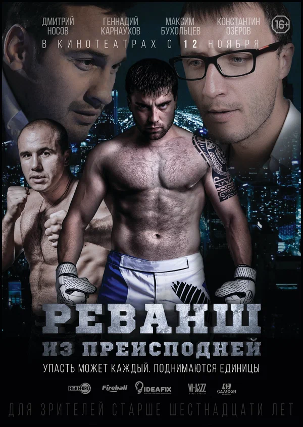 Постер: Реванш из преисподней