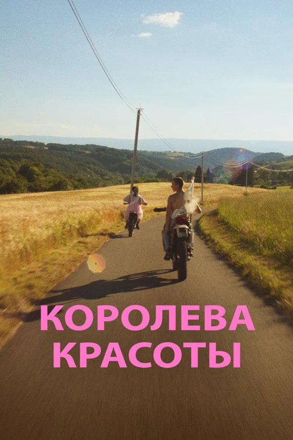 Постер: Королева красоты