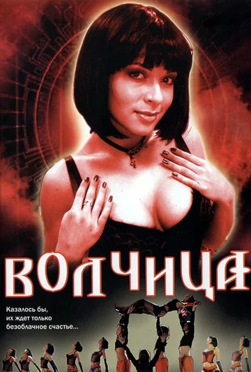 Постер: Волчица