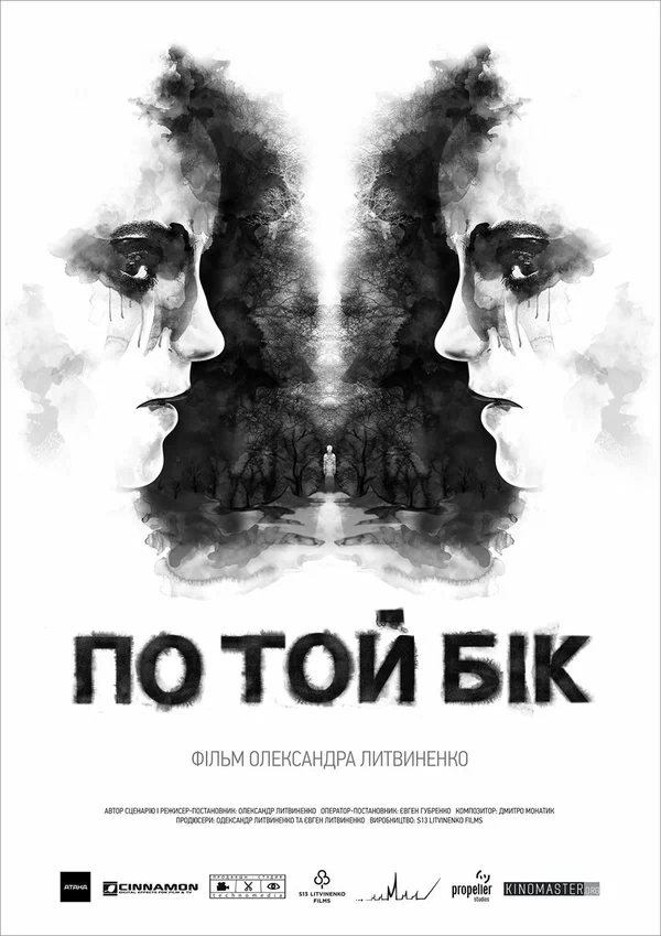 Постер: По ту сторону