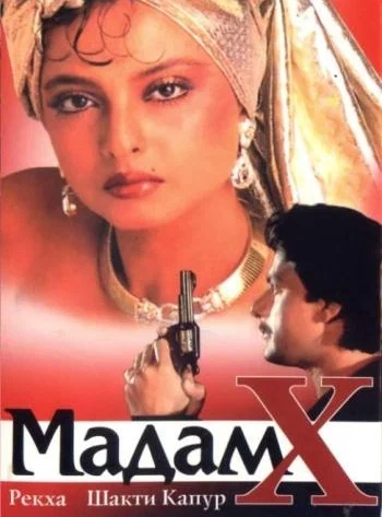 Постер: Мадам X
