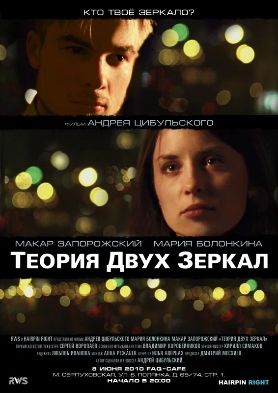 Постер: Теория двух зеркал