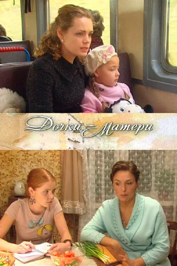 Постер: Дочки-матери