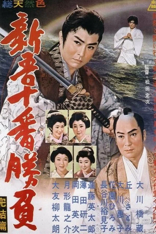 Постер: Shingo juban shobu kanketsu-hen