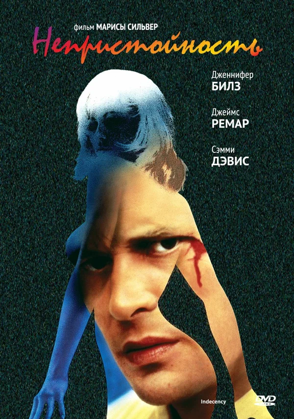 Постер: Непристойность
