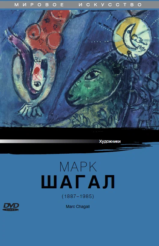 Постер: Марк Шагал