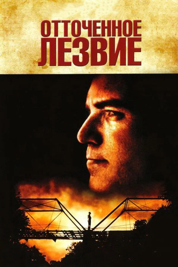 Постер: Отточенное лезвие
