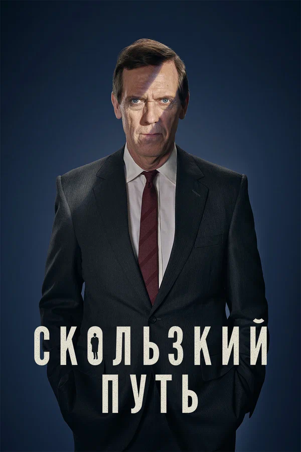 Постер: Скользкий путь