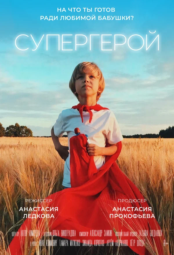 Постер: Супергерой