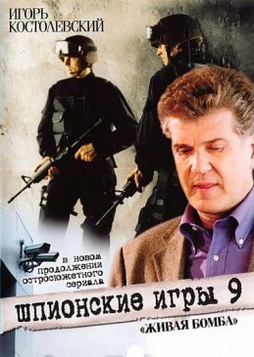 Постер: Шпионские игры 9: Живая бомба