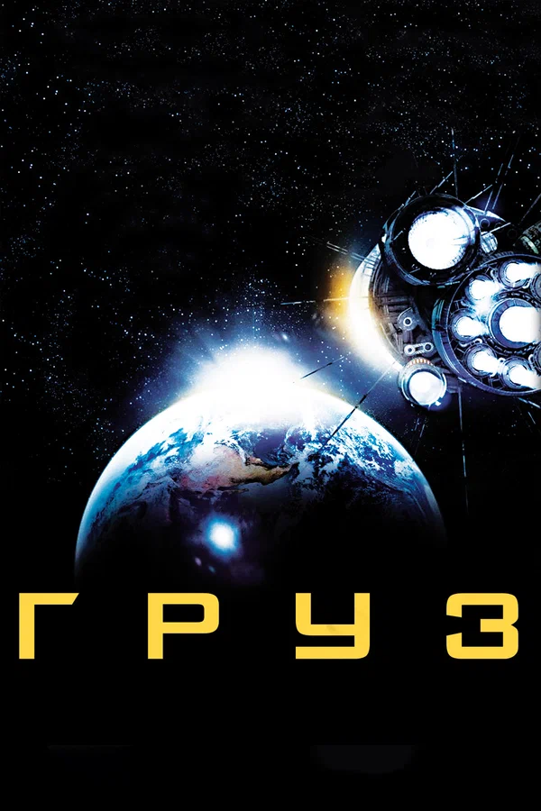 Постер: Груз