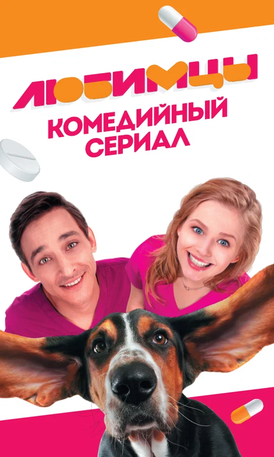 Постер: Любимцы