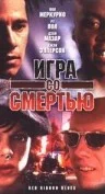 Постер: Игра со смертью