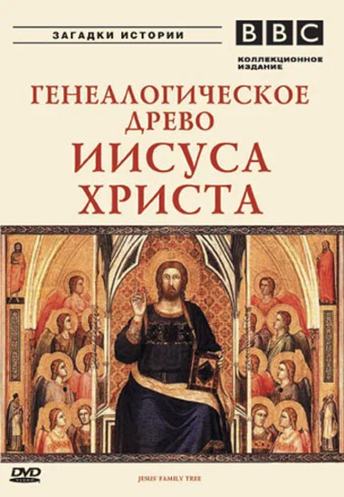 Постер: BBC: Генеалогическое древо Иисуса Христа